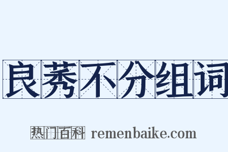 良莠不分组词是什么意思的图片